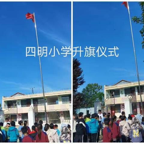四明小学第十二周生活片段
