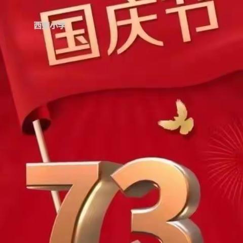 祖国妈妈，生日快乐——西安小学国庆节系列活动