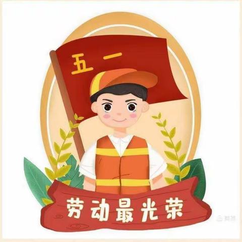 幸福生活，劳动创造——西安小学五一劳动节主题实践活动