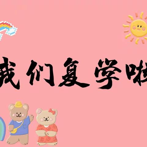 马渠小学复学纪实