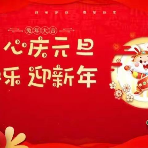 “童心庆元旦，快乐迎新年”——临沂23幼