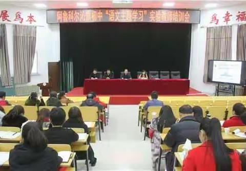 阿旗初中语文主题学习培训研讨会在天山六中开展