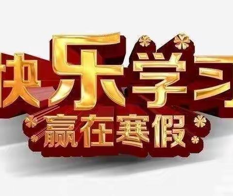 快乐寒假，缤纷生活——秋韵初中部寒假作业美篇