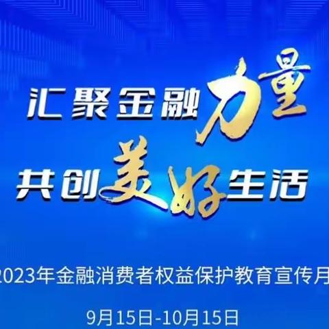 中国农业银行宣恩支行开展金融消费者权益保护教育宣传月活动