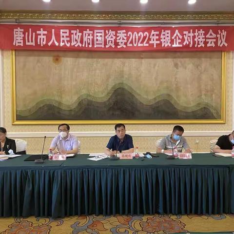 市国资委2022年银企对接会顺利召开