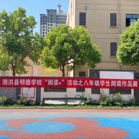 与经典相伴，携书香前行——泗洪县明德学校“阅读+”活动之八年级学生阅读作品展