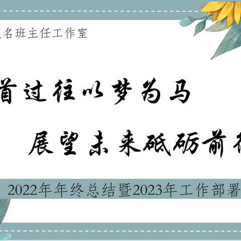 回首过往以梦为马，展望未来砥砺前行——苏丽霞名班主任工作室2022年终总结暨2023年工作部署会