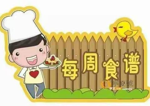 大石西弄幼儿园第三周食谱