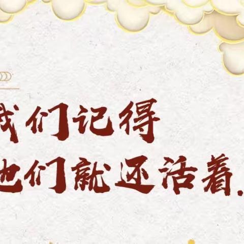 清明——网上祭英烈，让我们铭记他们，更好前行！雁塔吉的堡国风世家幼儿园