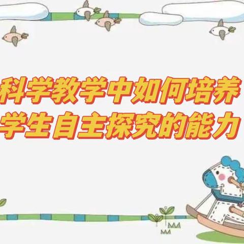 温仁镇科学教研活动