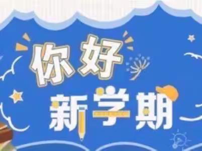 走进新学期 开启新征程——王盘小学