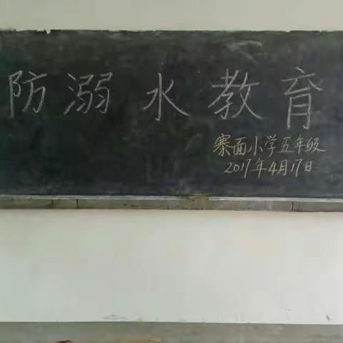 生命安全高于一切，防溺水安全教育——寨面小学