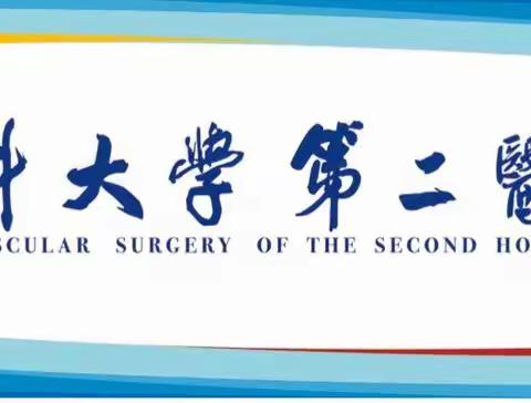 双优下基层，正在进行时～山大二院血管外科孝义行