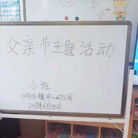 2019年响水镇中心幼儿园《小班》庆父亲节之“爸爸我爱你”主题活动