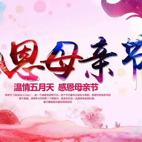 〖母亲节快乐〗大班主题活动