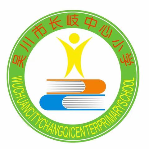 吴川市长岐中心小学2022-2023年度第二学期期中调研测试总结暨表彰大会