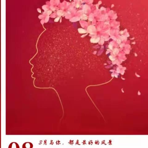 春风十里，芳华如你 庆祝“三八”国劳动妇女节