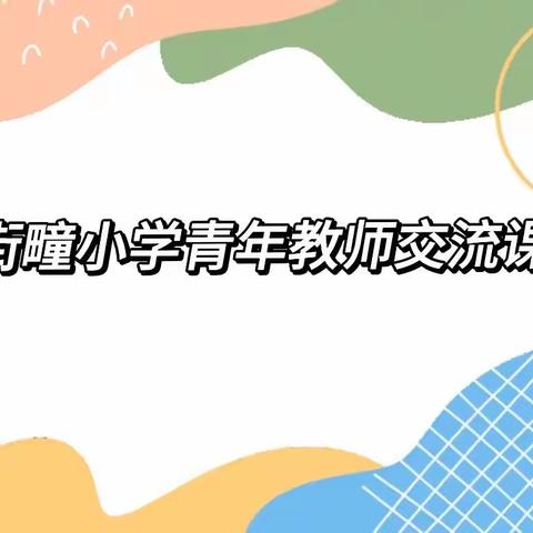 怀空杯之心，长教学之计———记大店镇街疃小学青年教师交流课活动