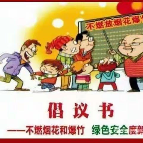 美亭星星幼儿园“禁止燃放烟花爆竹”倡议书
