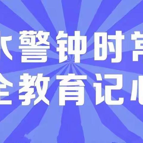 花样年华，别为溺水停下——晏河乡程山小学举行防溺水安全教育主题活动