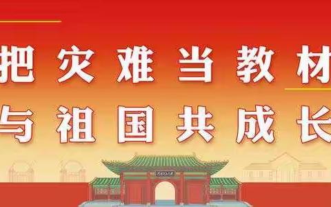 晏河乡程山小学举行“把灾难当教材，与祖国共成长”暨夏季防溺水安全教育升旗仪式