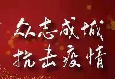 晏河乡程山小学防控新型冠状病毒感染——致学生家长的一封信