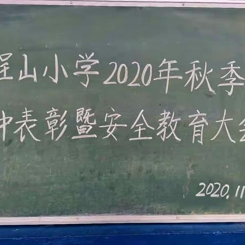 晏河乡程山小学2020年秋季期中表彰大会暨安全教育大会