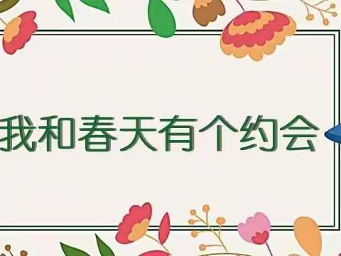 博兴县第五小学附属幼儿园——开展春分活动邀请函