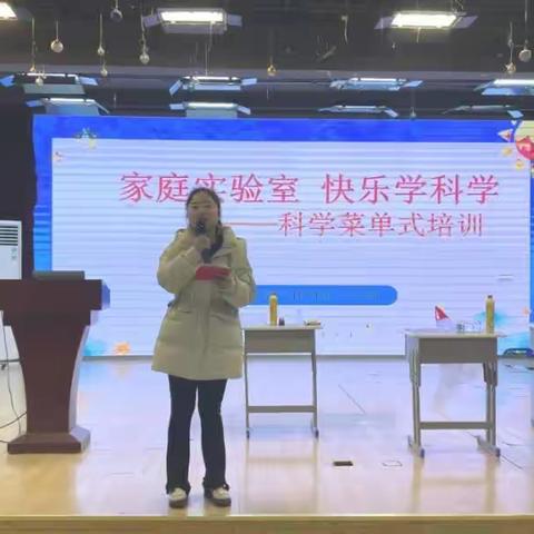 “家庭实验室 快乐学科学”--泗阳第二实小桃李路校区菜单式主题培训系列活动