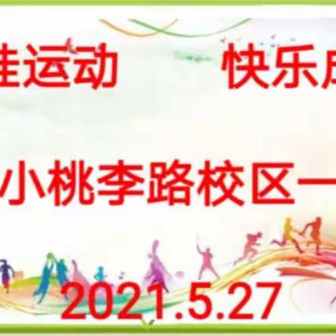 【小福娃成长记第17期】运动福娃，快乐成长——众兴实验小学桃李路校区一年级体育节活动