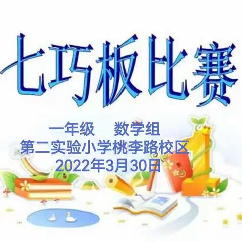 “趣味七巧板 拼出我风采” 第二实验小学桃李路校区一年级数学学科竞赛