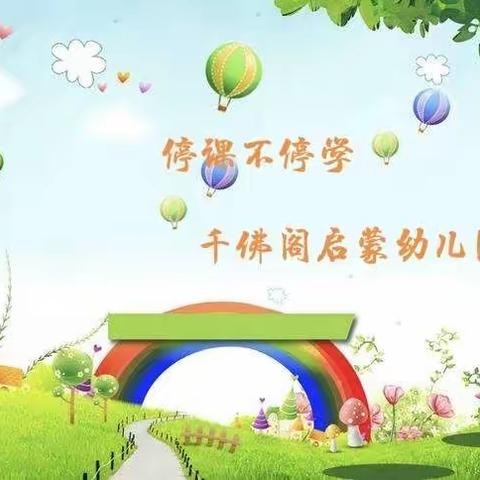 停课不停学，趣味居家学—千佛阁启蒙幼儿园