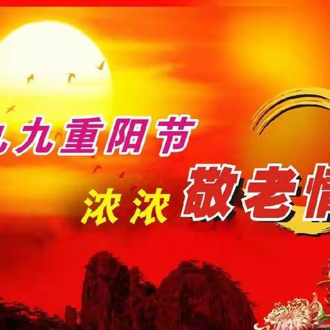 九九重阳节，浓浓敬老情 ——前杜北学校重阳节活动总结