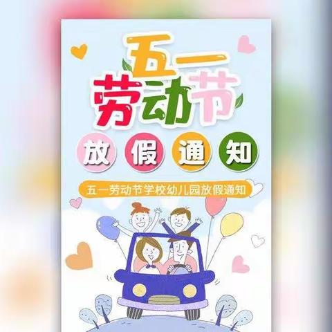 娜荷芽幼儿园“五·一劳动节”放假通知