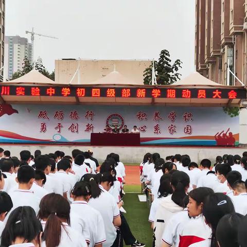 鲜衣怒马少年时，不负韶华行且知—淄川实验中学初四级部召开新学期动员大会