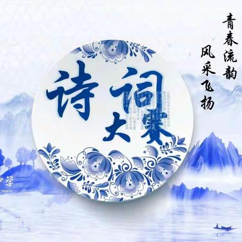 吉林省实验中学•吉林省实验繁荣学校高一年级系列活动———“传颂诗词经典，彰显青春风采”首届诗词大赛