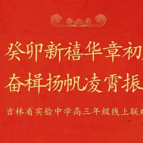 “癸卯新禧华章初启，奋楫扬帆凌霄振翼”———吉林省实验中学高三年级线上联欢会