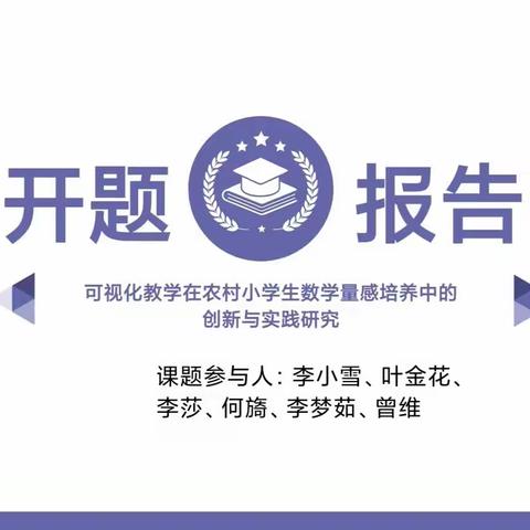 开题凝智，笃行致远--省级规划课题《可视化教学在农村小学生数学量感培养中的创新与实践研究》开题报告