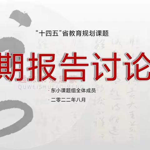 【课题动态11】翰墨飘香尽芬芳，书法课题促成长——东小“乡村学校趣味书法启蒙教学实践研究”课题中期报告