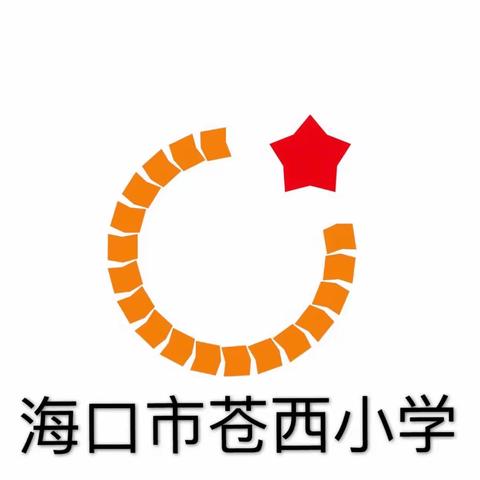 落实“双减”，优化课堂——海口市苍西小学数学组课堂展示活动