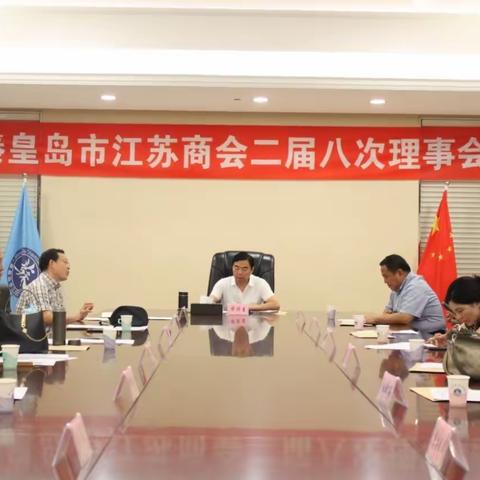 秦皇岛市江苏商会召开二届八次理事会专题研究商会换届事宜