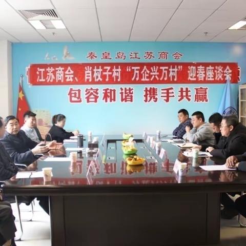 秦皇岛市江苏商会与定点帮扶村召开“万企兴万村”迎春座谈会