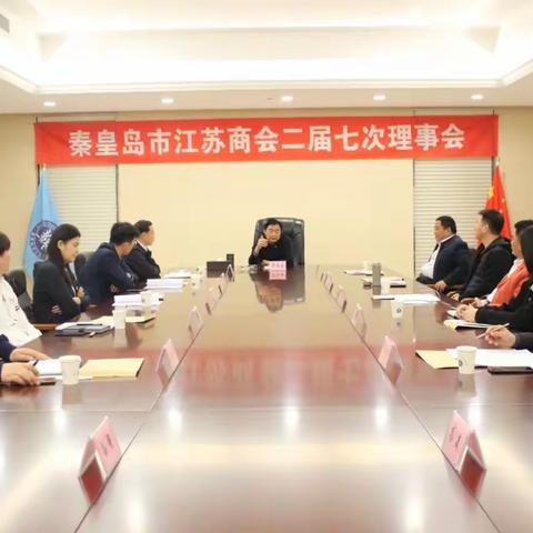 严格落实防疫要求    积极开展复工复产 秦皇岛市江苏商会二届七次理事会召开