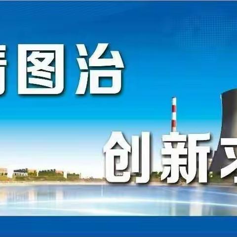 马莲台发电厂2020年新年贺词