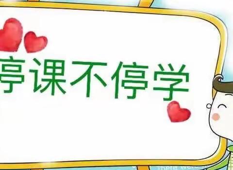 停课不停学，进步不止步﻿﻿——大门镇中心小学五年级二班﻿居家线上学习掠影