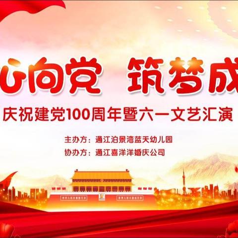 “童心向党——筑梦成长”泊景湾蓝天幼儿园庆建党100周年“六•一”文艺汇演