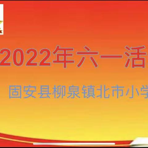 “童心向党，联动六一”——记北市小学少先队活动暨六一儿童节云上联欢