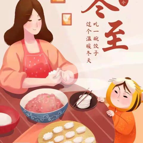 浓情冬至  暖意满满——范县第一幼儿园分园冬至主题活动