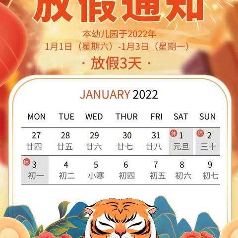 【家园须知】范县第一幼儿园分园2022年元旦放假通知及假期温馨提示！