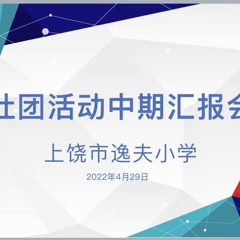 中期汇报话特色  双减指引促提升——上饶市逸夫小学召开社团活动中期汇报会